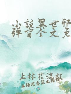 小说异世邪君无弹窗全文免费阅读