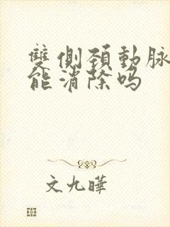 双侧颈动脉斑块能消除吗