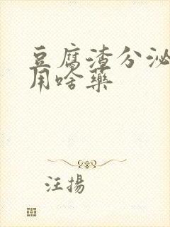 豆腐渣分泌物痒用啥药