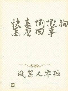 快来例假胸胀疼怎么回事