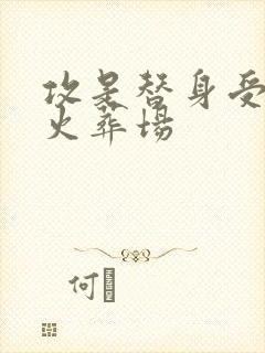 攻是替身受追夫火葬场