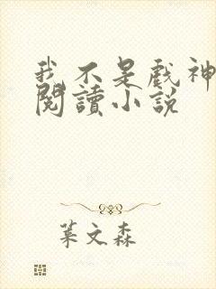 我不是戏神在线阅读小说