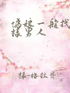 伪娘一般找什么样男人