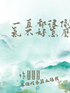 一直都很倒霉运气不好怎么办