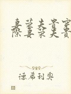 妻荣夫贵穿越星际妻荣夫贵