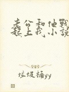 老公和他战友一起上我小说