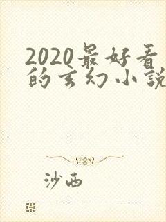 2020最好看的玄幻小说排行榜前十名