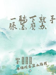 一躺下就手麻手胀怎么办