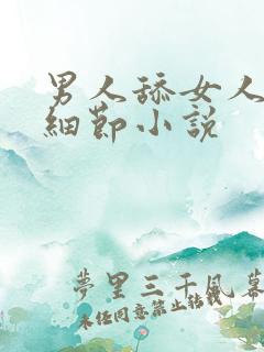 男人舔女人下面细节小说