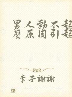 男人勃不起是什么原因引起的