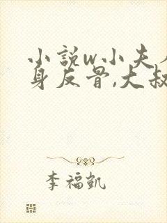 小说w小夫人一身反骨,大叔乖乖臣服》