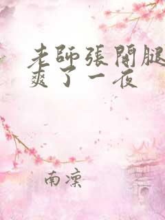 老师张开腿让我爽了一夜