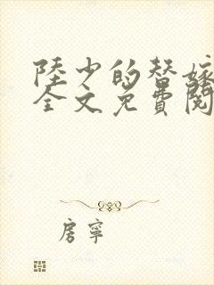 陆少的替嫁新娘全文免费阅读温惜