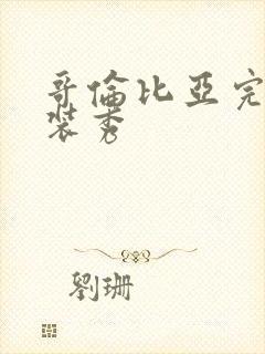 哥伦比亚完美泳装秀