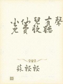 小仙儿有声小说免费收听