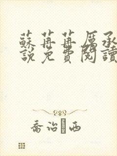 苏苒苒厉承渊小说免费阅读最新章节