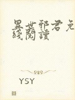 异世邪君免费在线阅读