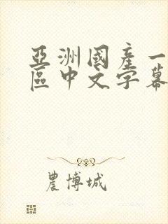 亚洲国产一区二区中文字幕