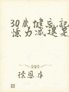 30岁健忘,记忆力减退是什么原因导致的