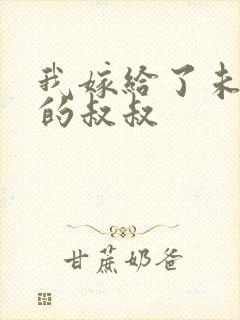 我嫁给了未婚夫的叔叔