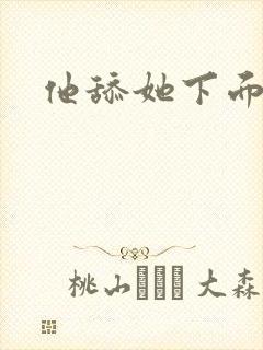 他舔她下面小说