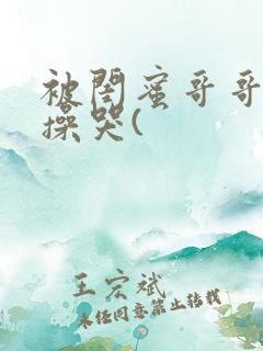 被闺蜜哥哥日夜操哭(
