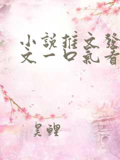 小说推文发疯爽文一口气看完