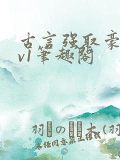 古言强取豪夺1v1笔趣阁