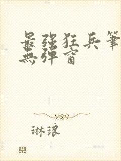 最强狂兵笔趣阁无弹窗