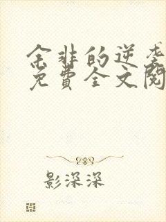 余非的逆袭小说免费全文阅读无弹窗