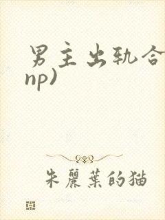 男主出轨合集(np)