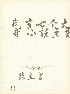 我有七个大佬哥哥 小说免费阅读