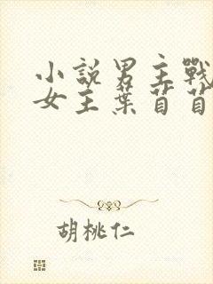 小说男主战承胤女主叶苜苜