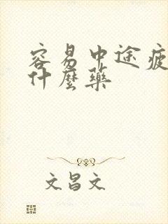 容易中途疲软吃什么药