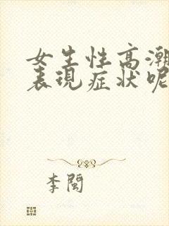 女生性高潮哪些表现症状呢