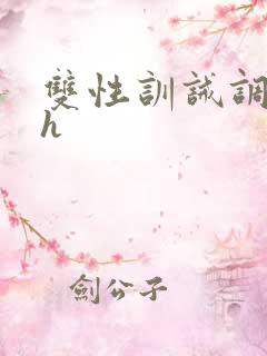 双性训诫调教高h