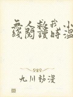 无人救我小说在线阅读时温