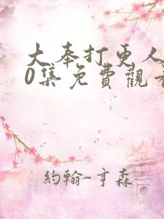 大奉打更人第30集免费观看