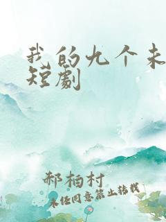 我的九个未婚妻短剧