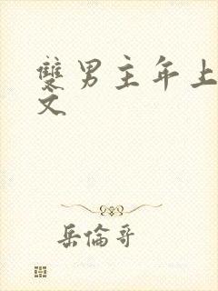 双男主年上训诫文