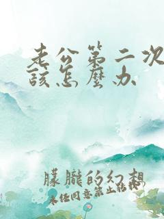 老公第二次出轨该怎么办