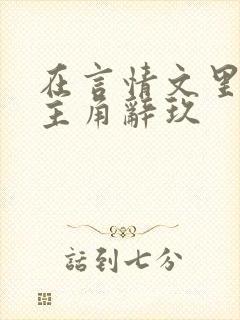 在言情文里撩男主角辞玖