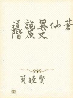 道诡异仙苍蜣登阶原文