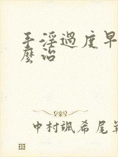 手淫过度早射怎么治