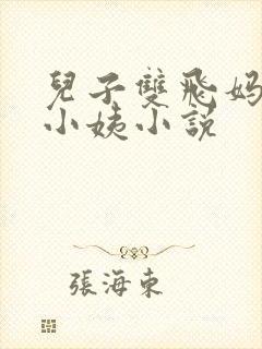 儿子双飞妈妈和小姨小说