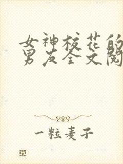 女神校花的全能男友全文阅读