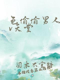 色偷偷男人的av天堂