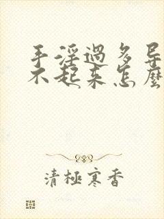 手淫过多导致硬不起来怎么治疗