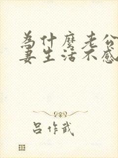 为什么老公对夫妻生活不感兴趣