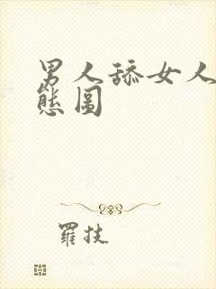 男人舔女人b动态图